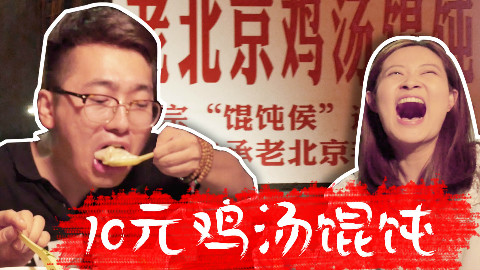 藏在北京二环胡同里的鸡汤馄饨,据说一小时卖出500碗!